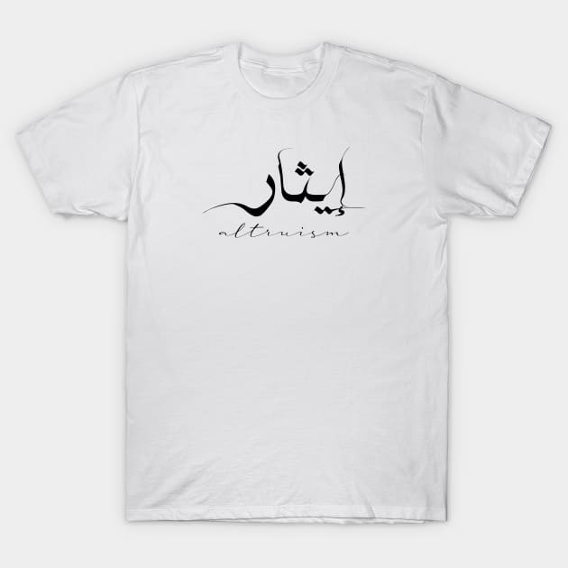 Short Arabic Quote Altruism Positive Ethics T-Shirt by ArabProud